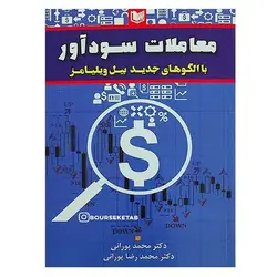 کتاب معاملات سودآور با الگوهای جدید بیل ویلیامز