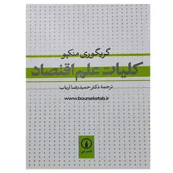 کتاب کلیات علم اقتصاد