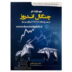 کتاب مهارت در چنگال اندروز به همراه نقاط X point در بازار سرمایه