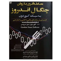 کتاب معامله گری با روش چنگال اندروز به سبک گوردون