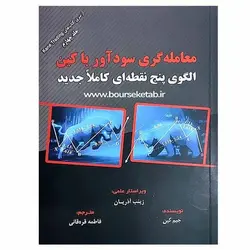 کتاب معامله گری سودآور با کین الگوی پنج نقطه ای کاملا جدید
