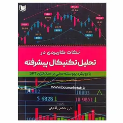 کتاب نکات کاربردی در تحلیل تکنیکال پیشرفته