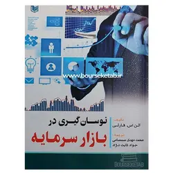 کتاب نوسان گیری در بازار سرمایه