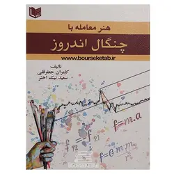 کتاب هنر معامله با چنگال اندروز