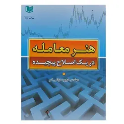 کتاب هنر معامله در یک اصلاح پیچیده