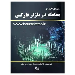 کتاب راهنمای کاربردی معامله در بازار فارکس