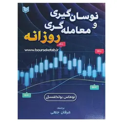 کتاب نوسان گیری و معامله گری روزانه