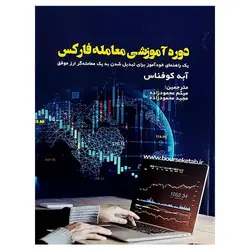 کتاب دوره آموزشی معامله در فارکس