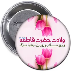 پیکسل روز زن و مادر و میلاد حضرت فاطمه (س)