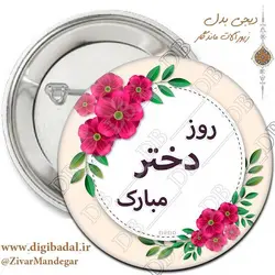 پیکسل روز دختر مبارک طرح 9