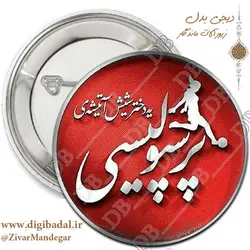 پیکسل دختر شیش آتیشه پرسپولیسی