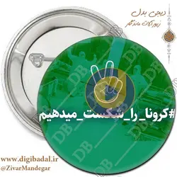 پیکسل کرونا را شکست می دهیم طرح 5