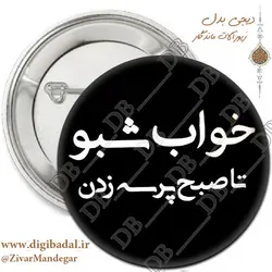 پیکسل خواب شبو تا صبح پرسه زدن