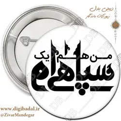 پیکسل من هم یک سپاهی ام