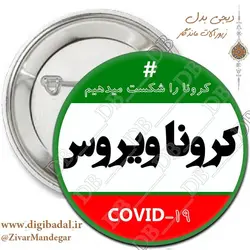پیکسل کرونا را شکست می دهیم طرح 6
