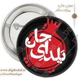 پیکسل شب یلدا طرح یلدای جان