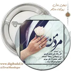 پیکسل عاشقانه مرد من