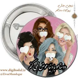 پیکسل دوستام رو با دنیا عوض نمی کنم (پیکسل-جاسوییچی)