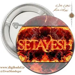 پیکسل اسم ستایش Setayesh