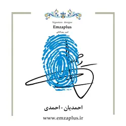 امضای فامیل ( احمدی - احمدیان )