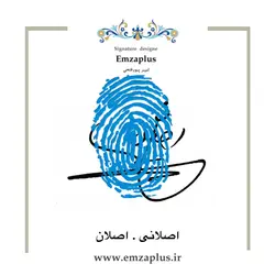 امضای فامیل ( اصلانی . اصلان  )