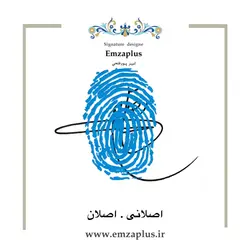 امضای فامیل ( اصلانی . اصلان 2 )