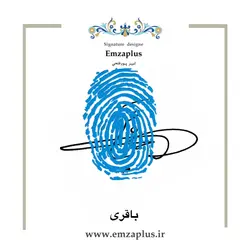 امضای فامیل ( باقر . باقری )