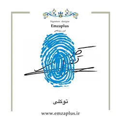 امضای فامیل ( توکل - توکلی 1 )