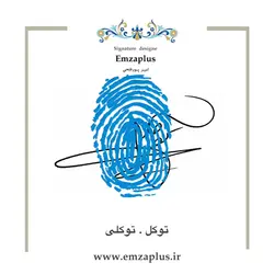 امضای فامیل ( توکل - توکلی 2 )