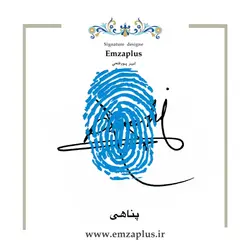 امضای فامیل ( پناهی 2 )
