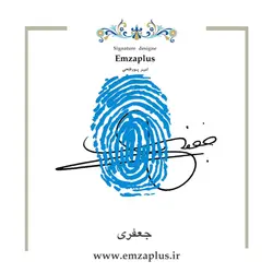 امضای فامیل ( جعفری )