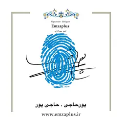 امضای فامیل ( حاجی پور . پورحاجی )