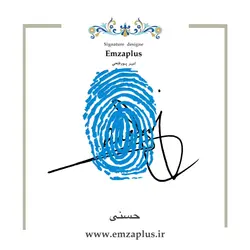 امضای فامیل ( حسنی )