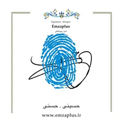 امضای فامیل ( حسینی - حسنی )