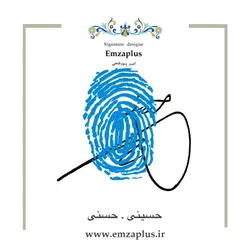 امضای فامیل ( حسینی - حسنی 3 )