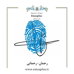 امضای فامیل ( رحمان - رحمانی )