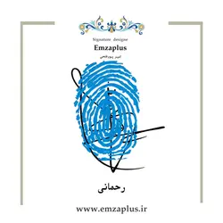 امضای فامیل ( رحمانی )