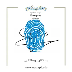 امضای فامیل ( رستگار - رستگاری )