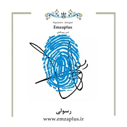 امضای فامیل ( رسولی 3 )