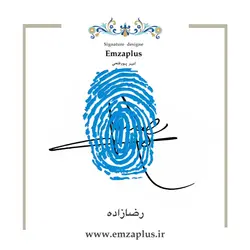 امضای فامیل ( رضازاده )