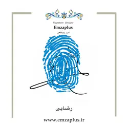 امضای فامیل ( رضایی )