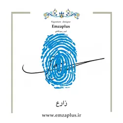 امضای فامیل ( زارع )