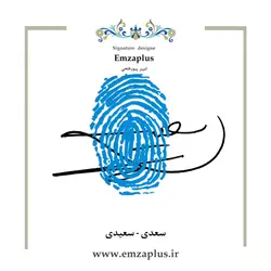 امضای فامیل ( سعدی - سعیدی )