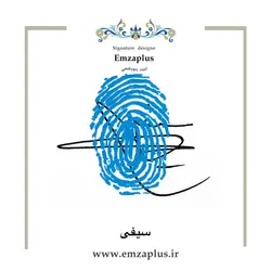 امضای فامیل ( سیف . سیفی )