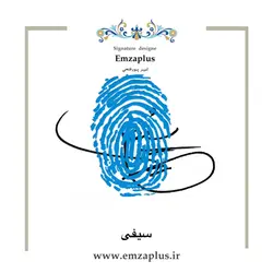 امضای فامیل ( سیف . سیفی 2 )