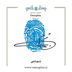 امضای فامیل ( شجاع . شجاعی  )