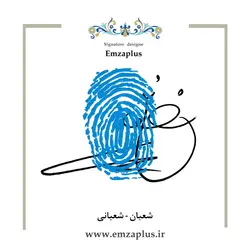 امضای فامیل ( شعبان - شعبانی )