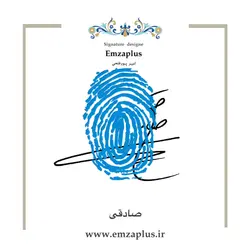 امضای فامیل ( صادقی )