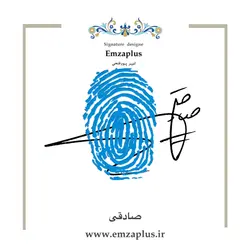 امضای فامیل ( صادقی 2 )