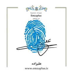 امضای فامیل ( علیزاده )